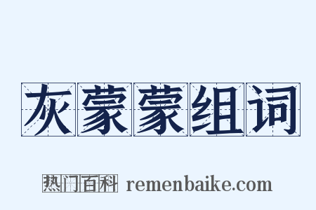 灰蒙蒙组词是什么意思的图片